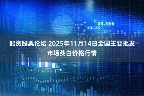 配资股票论坛 2025年11月14日全国主要批发市场茭白价格行情