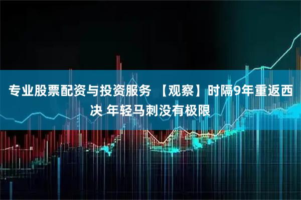专业股票配资与投资服务 【观察】时隔9年重返西决 年轻马刺没有极限